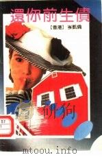 还你前生债（1990 PDF版）
