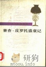 赛查·皮罗托盛衰记（1989 PDF版）