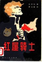 红屋骑士（1981 PDF版）