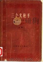 三个火枪手 1978 PDF电子版封面 10188·59 (法)大仲马(A.Dumas)著;李青崖译