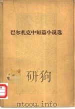 巴尔扎克中短篇小说选（1979 PDF版）
