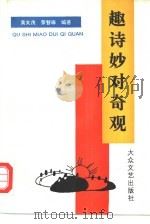 趣诗妙对奇观（1994 PDF版）