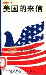 美国的来信  写给祖国的青年朋友们（1989 PDF版）