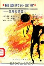困惑的外交官  丑陋的美国人（1987 PDF版）