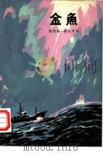 金鱼（1977 PDF版）