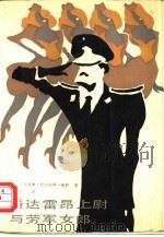 潘达雷昂上尉与劳军女郎（1986 PDF版）