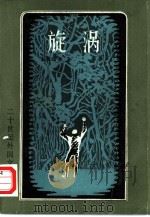 旋涡（1981 PDF版）