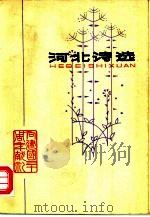 河北诗选  1949-1979（1979 PDF版）