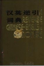 汉英逆引词典（1986 PDF版）