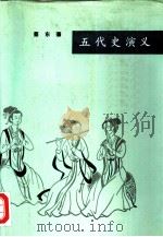 五代史演义（合订本）（1981年02月新1版 PDF版）