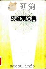 邵红叶文集（1991 PDF版）