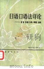 日语口语法详论  口语法精说（1982 PDF版）