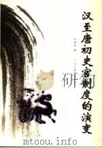 汉至唐初史官制度的演变（1999 PDF版）