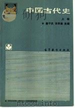 中国古代史  上册（1986年08月第1版 PDF版）