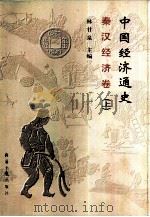 秦汉经济卷  上（1999 PDF版）