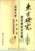 东方研究  1998年  纪念百年校庆论文集（1998 PDF版）