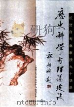历史科学与理论建设  祝贺白寿彝教授九十华诞（1999 PDF版）