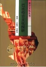 巴比伦古文化探研（1998 PDF版）