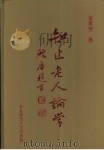 知止老人论学（1998 PDF版）