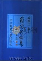 兰窗诗论集（1993 PDF版）