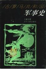 古罗马共和国军事史（1994 PDF版）