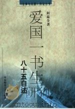 爱国一书生  八十五自述（1997 PDF版）