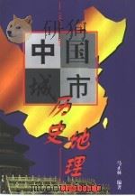 中国城市历史地理（1998 PDF版）