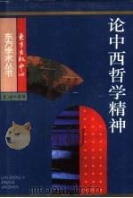 论中西哲学精神（1991 PDF版）