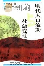 明代人口流动与社会变迁（1997 PDF版）