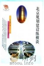 北京规划建设纵横谈（1997 PDF版）