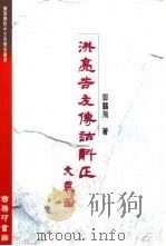 洪亮吉左传诂斠正 1996 PDF电子版封面 9620751965 郭鹏飞著