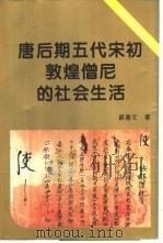 唐后期五代宋初敦煌僧尼的社会生活 1998 PDF电子版封面 750042390X 郝春文著