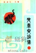 先秦史论集  徐中舒教授九十诞辰纪念论文集（1989 PDF版）