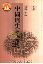 中国历史文选  第3册（1999 PDF版）
