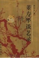 董寿平谈艺录（1997 PDF版）