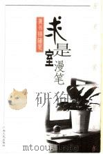 求是室漫笔  龚书铎随笔（1999 PDF版）