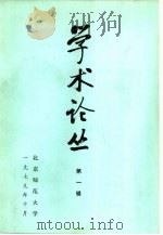 学术论丛  第1辑（1979 PDF版）