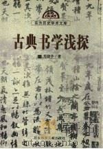 古典书学浅探 1999 PDF电子版封面 7801491653 郑晓华著