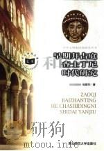 早期拜占庭和查士丁尼时代研究（1998 PDF版）