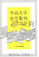 中山大学史学集刊 第2辑 1994 PDF电子版封面 7218015832 中山大学历史系编;胡守为主编