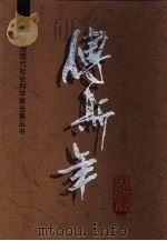 傅斯年选集（1996 PDF版）