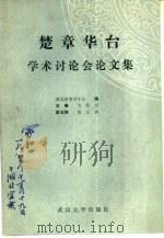 楚章华台学术讨论会论文集（1988 PDF版）