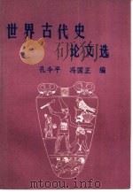 世界古代史论文选（ PDF版）