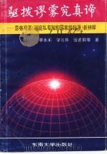 驱拨谬雾究真谛 恩格斯著《家庭、私有制和国家的起源》新辨释 1993 PDF电子版封面 781023837X 李永采,李长林等著