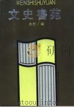 文史书苑（1988 PDF版）