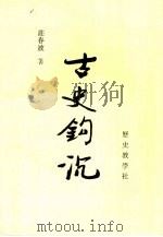 古史钩沉 1995 PDF电子版封面 庄春波著