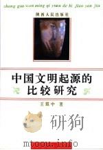 中国文明起源的比较研究 1994 PDF电子版封面 7224032034 王震中著