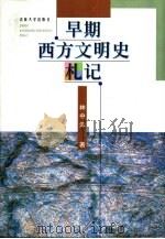 早期西方文明史札记（1998 PDF版）