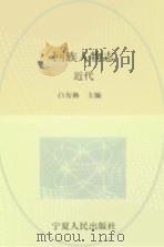回族人物志  近代（1997.03 PDF版）