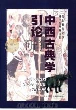 中西古典学引论（1999 PDF版）